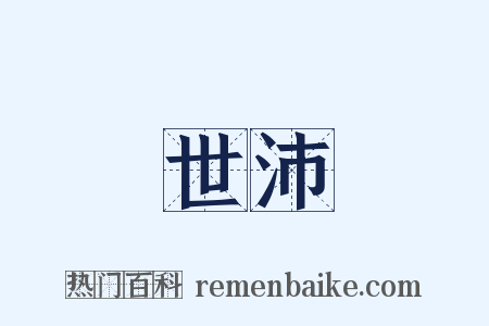 世沛是什么意思的图片